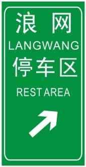 停车区预告
