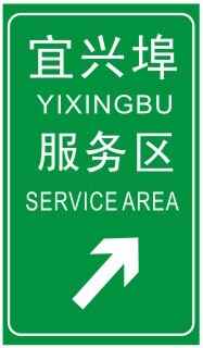 服务区预告