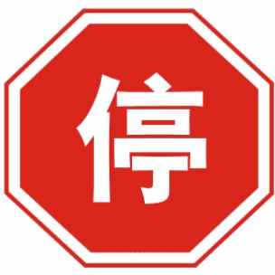 停车让行