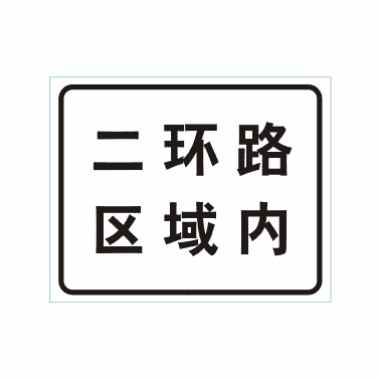 某区域内